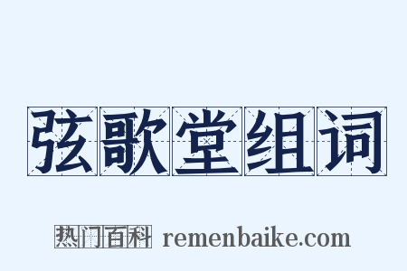 弦歌堂组词是什么意思的图片